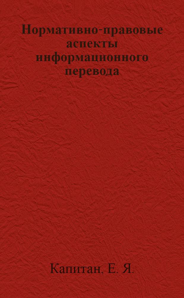 Нормативно-правовые аспекты информационного перевода : учебное пособие