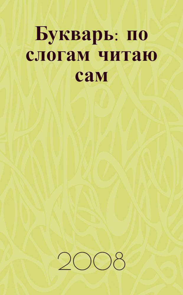 Букварь : по слогам читаю сам : для чтения родителями детям