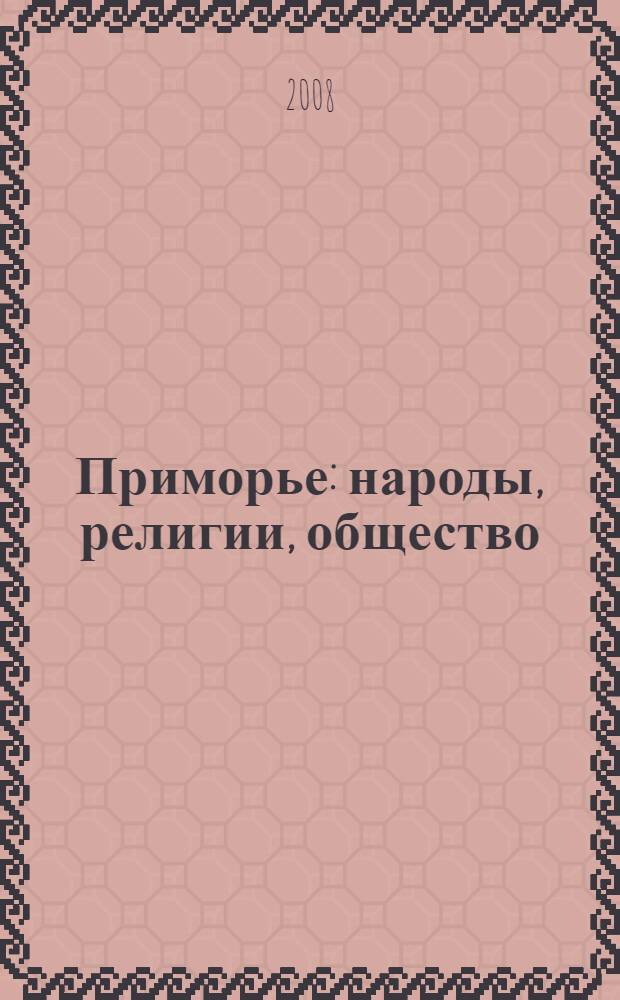 Приморье: народы, религии, общество (мониторинг этнических и конфессиональных процессов) : сборник статей
