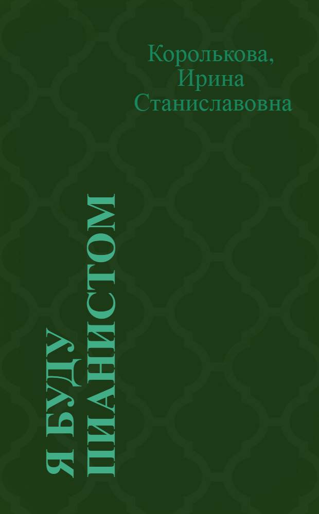 Я буду пианистом : методическое пособие для обучения нотной грамоте и игре на фортепиано