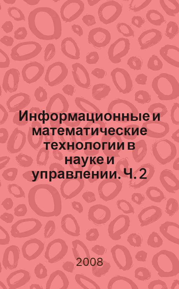 Информационные и математические технологии в науке и управлении. Ч. 2