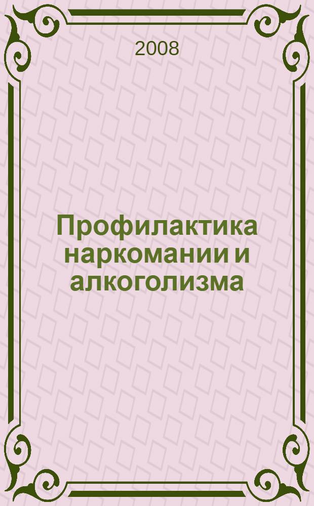 Профилактика наркомании и алкоголизма : учебное пособие для студентов высших учебных заведений, обучающихся по направлению и специальностям психологии