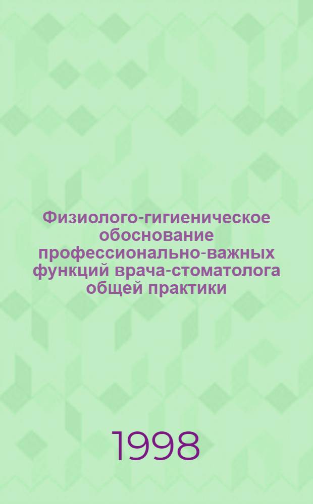 Физиолого-гигиеническое обоснование профессионально-важных функций врача-стоматолога общей практики : автореферат диссертации на соискание ученой степени к.м.н. : специальность 14.00.07