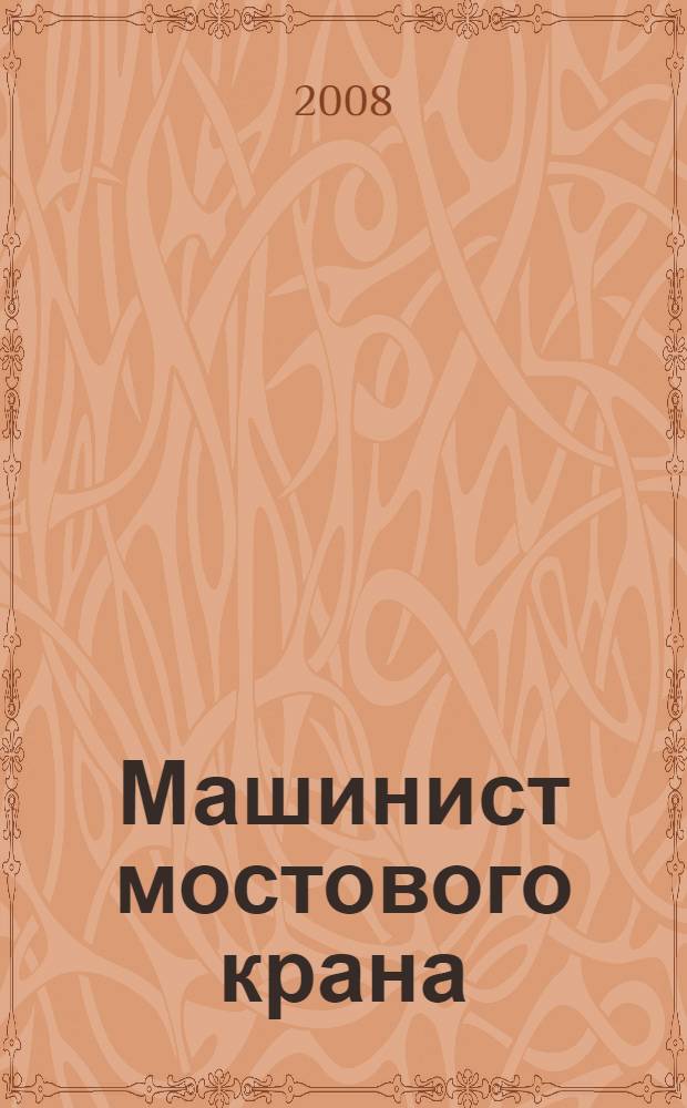 Машинист мостового крана : учебное пособие для использования в учебном процессе образовательных учреждений, реализующих программы начального профессионального образования и профессиональной подготовки