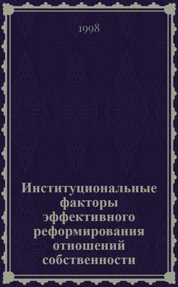 Институциональные факторы эффективного реформирования отношений собственности : автореферат диссертации на соискание ученой степени к.э.н. : специальность 08.00.05