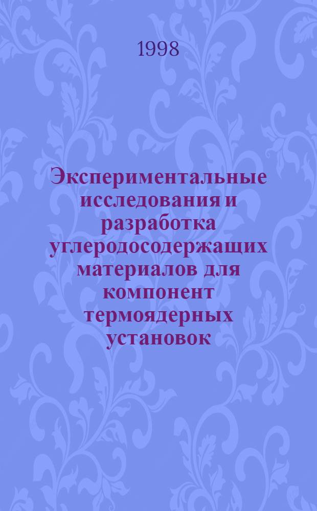 Экспериментальные исследования и разработка углеродосодержащих материалов для компонент термоядерных установок, обращенных к плазме : автореферат диссертации на соискание ученой степени к.т.н. : специальность 01.04.13