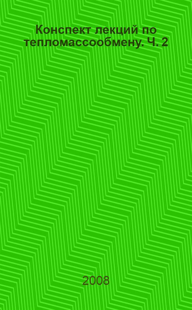 Конспект лекций по тепломассообмену. Ч. 2