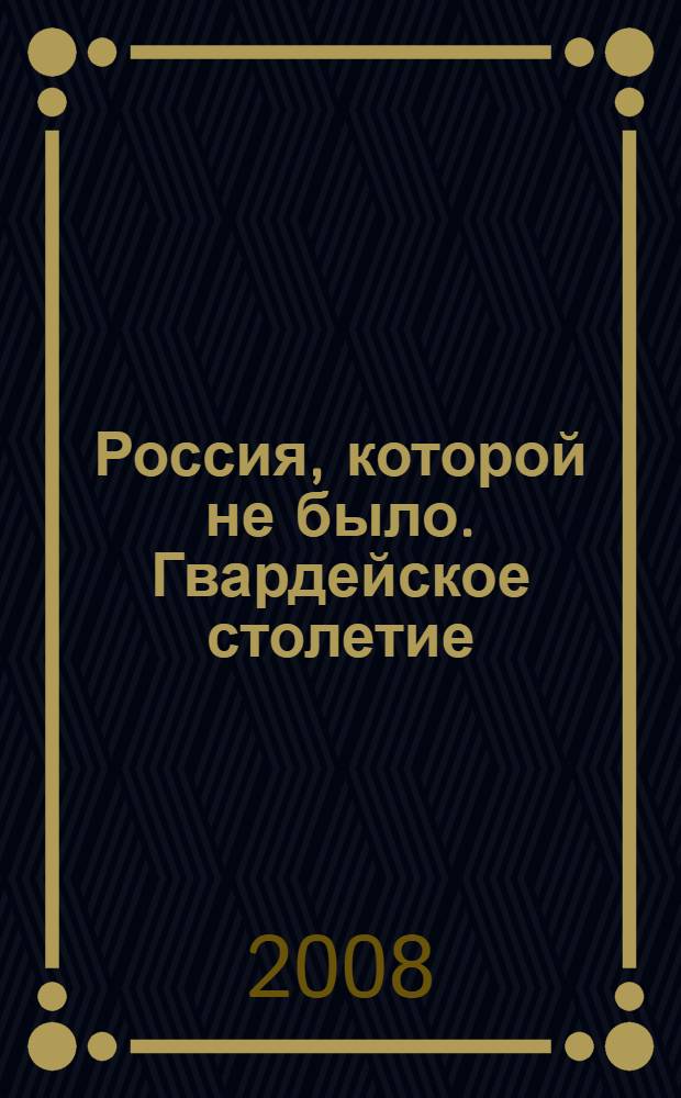 Россия, которой не было. Гвардейское столетие