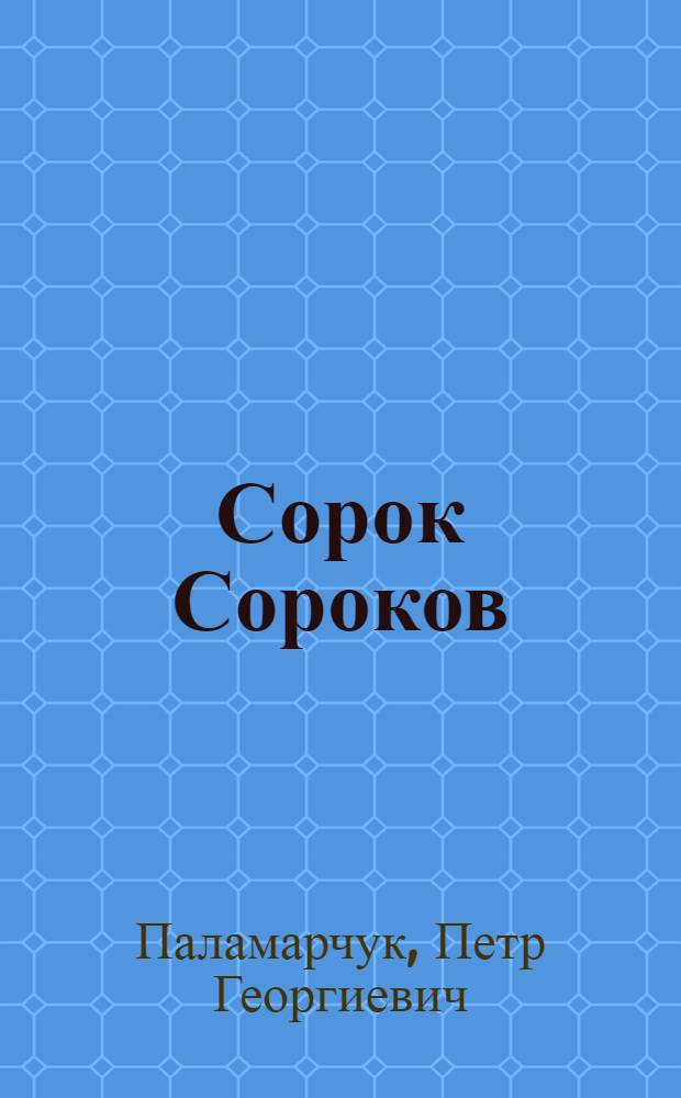 Сорок Сороков : энциклопедия храмов Москвы : в 2 т.