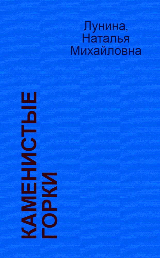 Каменистые горки
