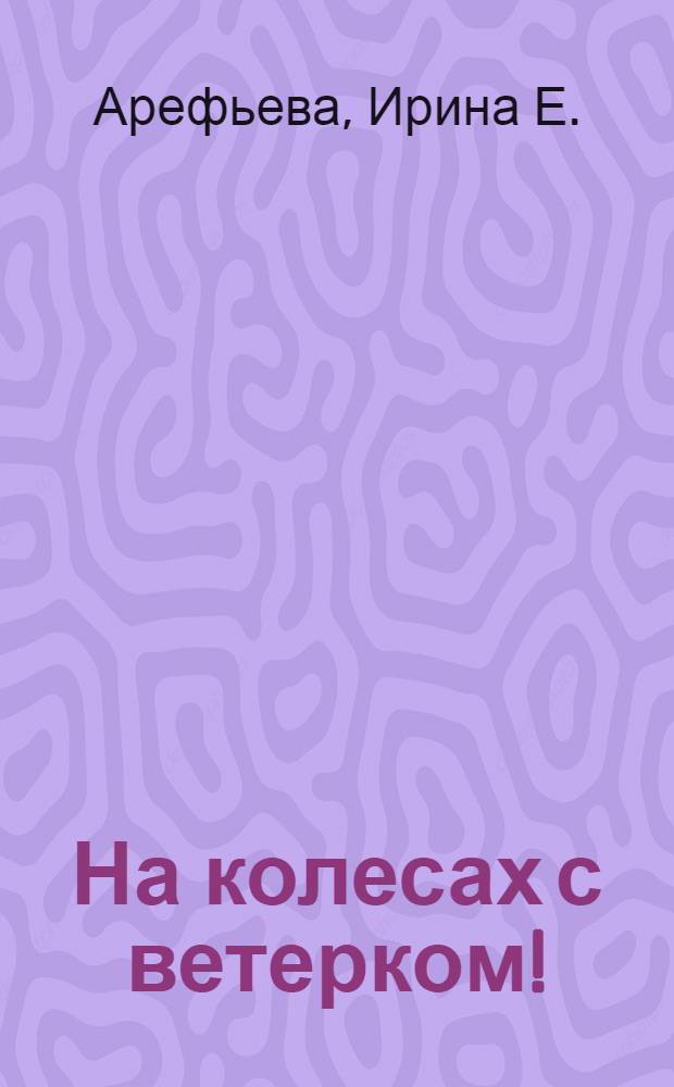 На колесах с ветерком! : стихи : для детей дошкольного возраста : для чтения взрослыми детям
