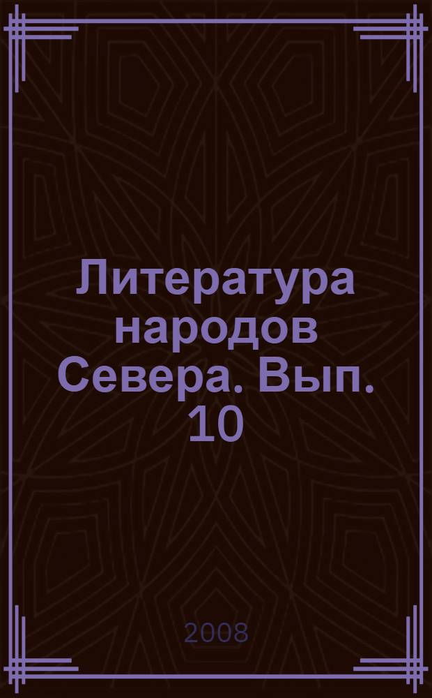 Литература народов Севера. Вып. 10