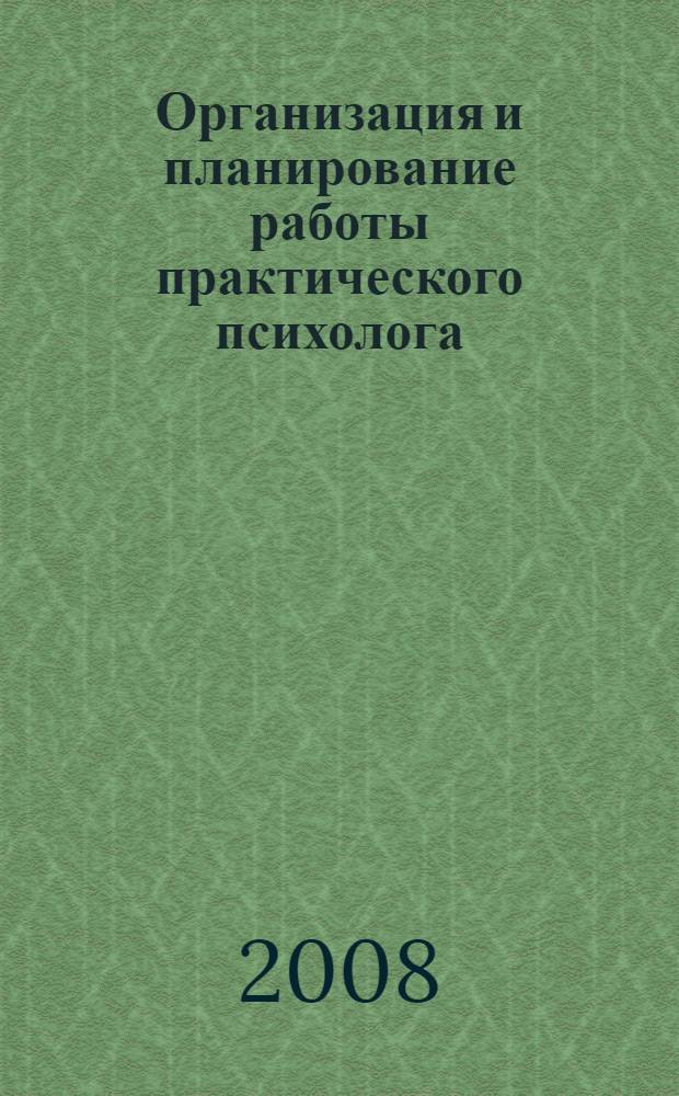 Организация и планирование работы практического психолога: метод. пособие