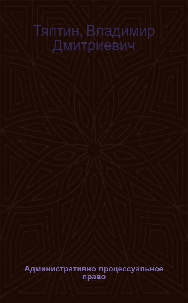 Административно-процессуальное право : учебное пособие