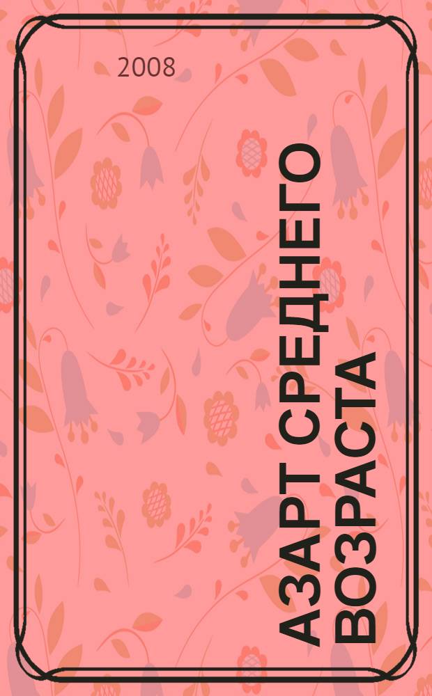 Азарт среднего возраста : роман