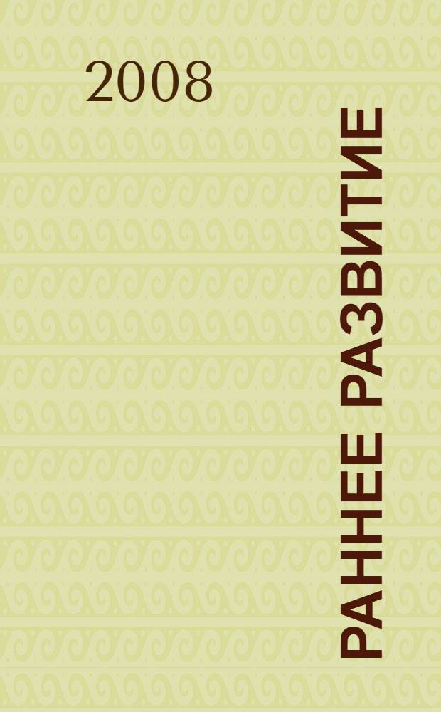 Раннее развитие: лучшие методики и игры