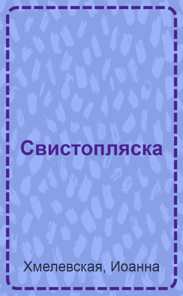 Свистопляска : роман