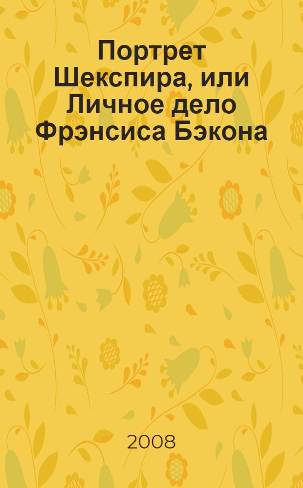 Портрет Шекспира, или Личное дело Фрэнсиса Бэкона