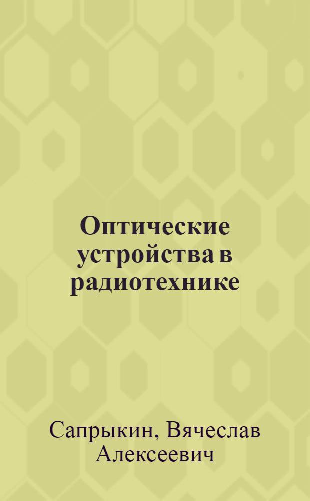 Оптические устройства в радиотехнике : учебное пособие для курсантов Института по направлению "Радиотехника"