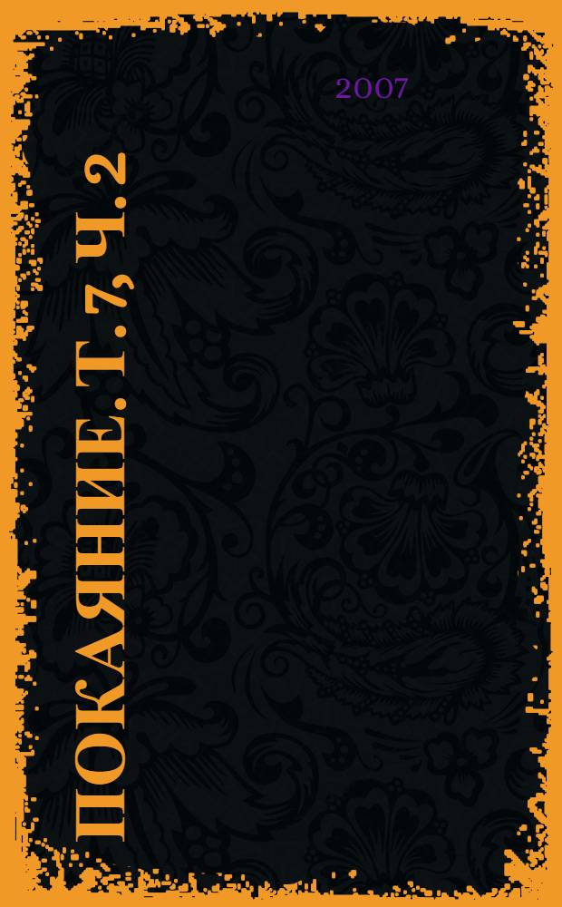 Покаяние. Т. 7, ч. 2