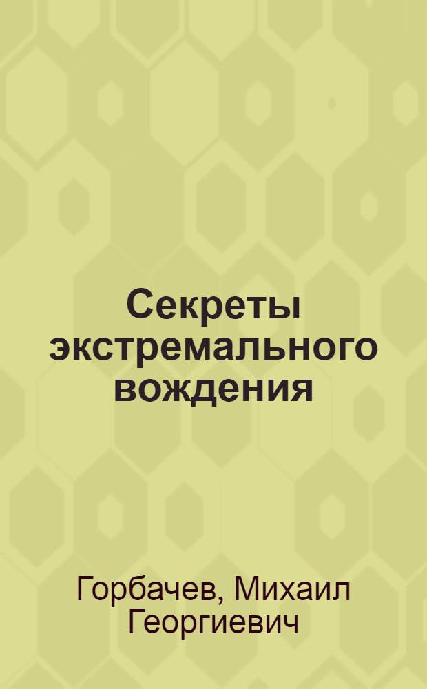 Секреты экстремального вождения