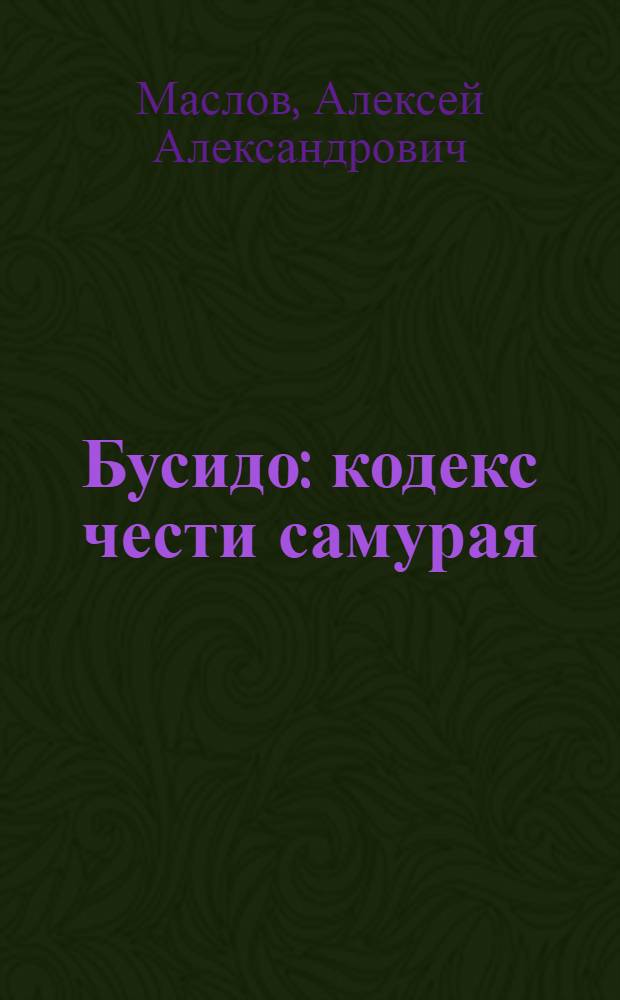Бусидо : кодекс чести самурая