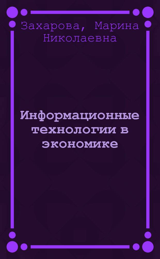 Информационные технологии в экономике : учебное пособие