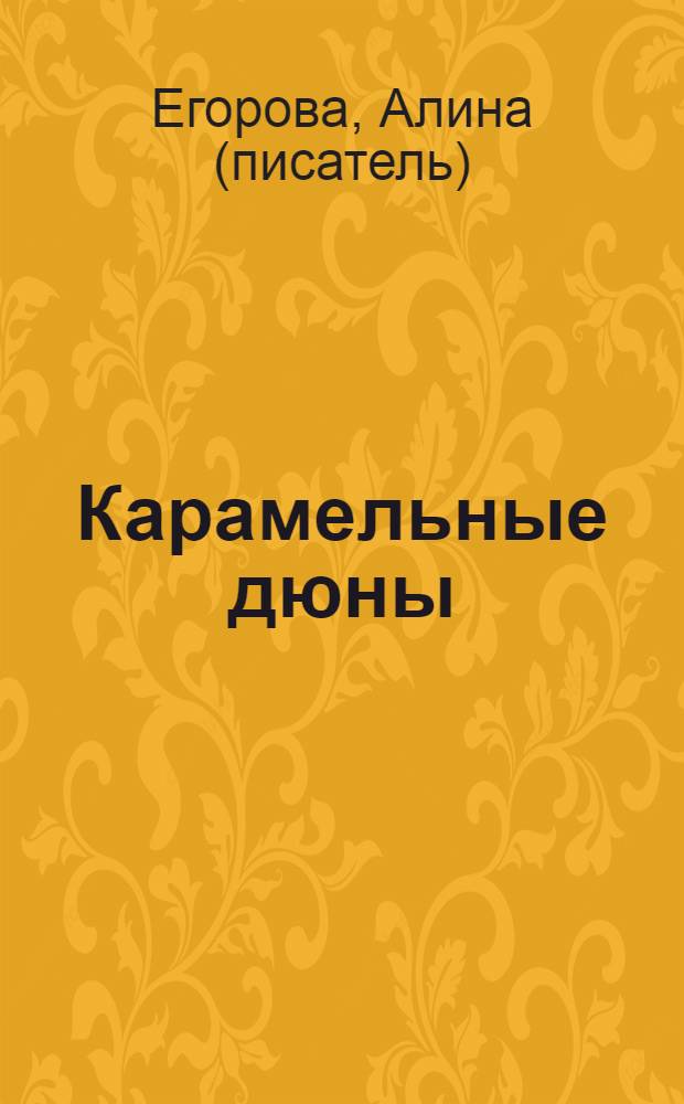 Карамельные дюны : повесть