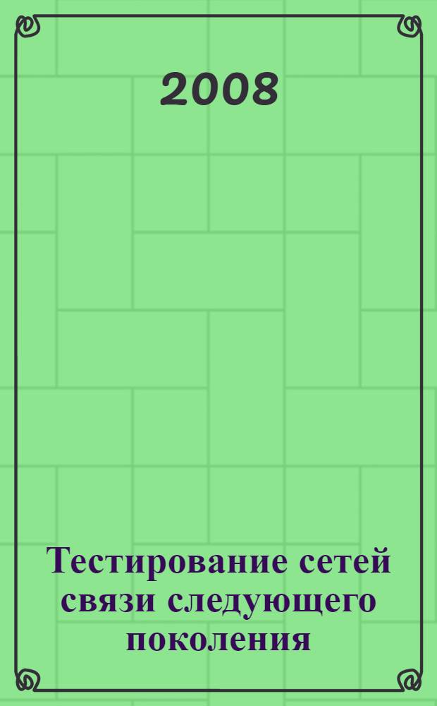 Тестирование сетей связи следующего поколения