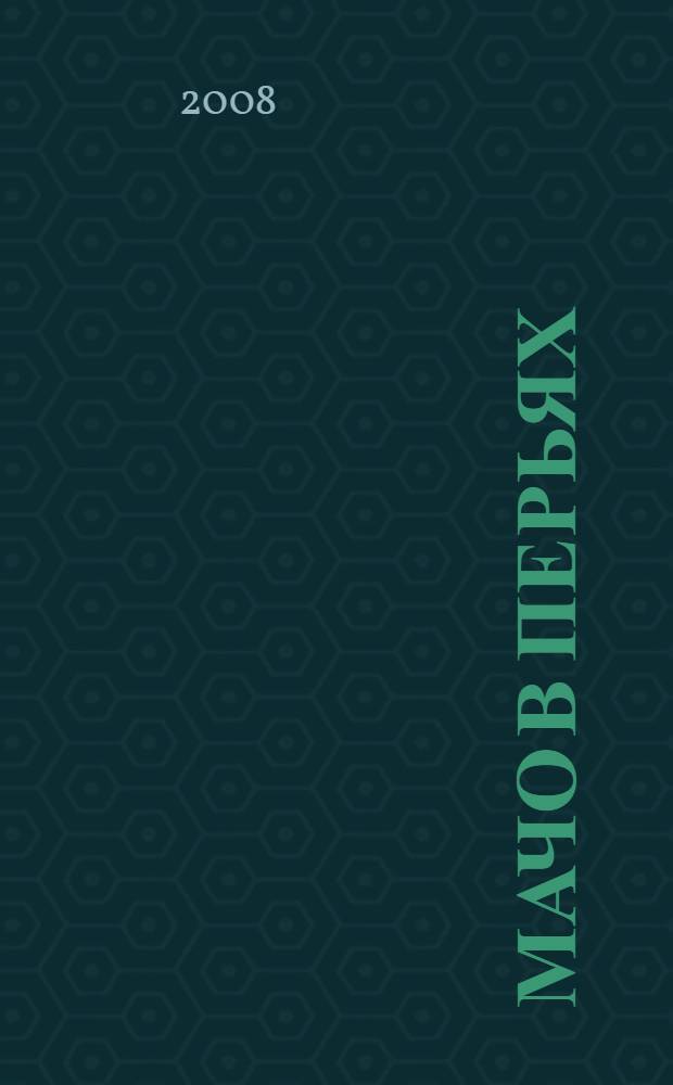 Мачо в перьях : повесть