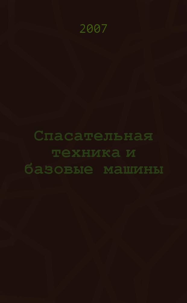 Спасательная техника и базовые машины : учебное пособие