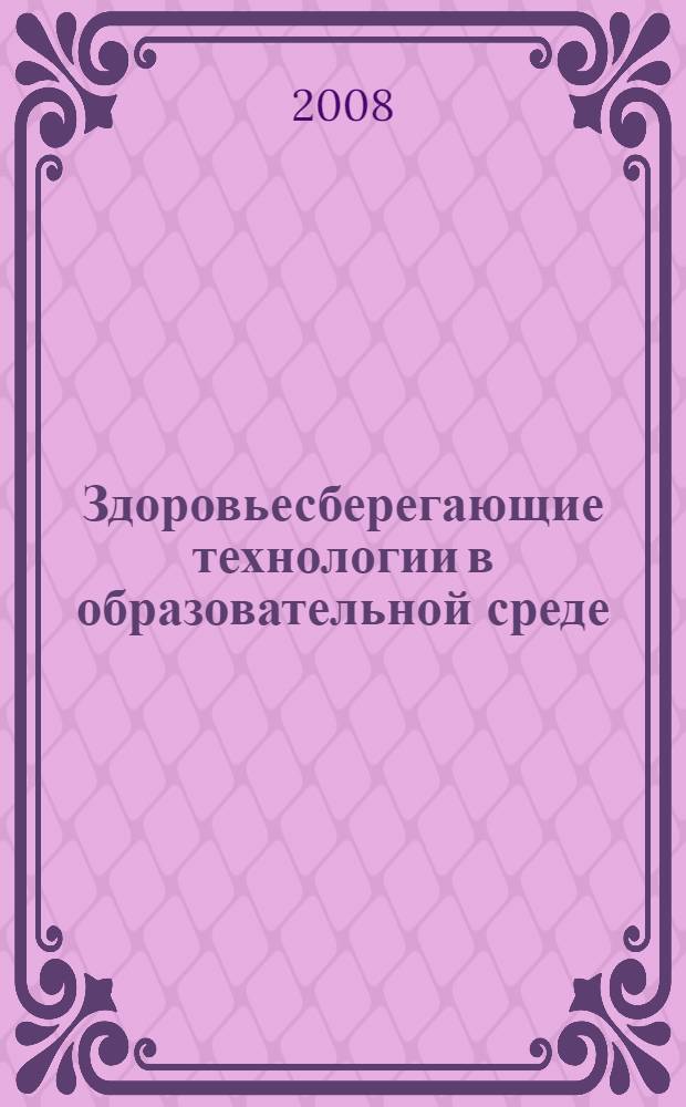 Здоровьесберегающие технологии в образовательной среде : материалы Всероссийской конференции, Чебоксары, 1-2 ноября 2007 г
