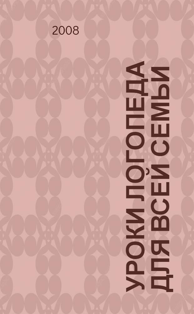 Уроки логопеда для всей семьи