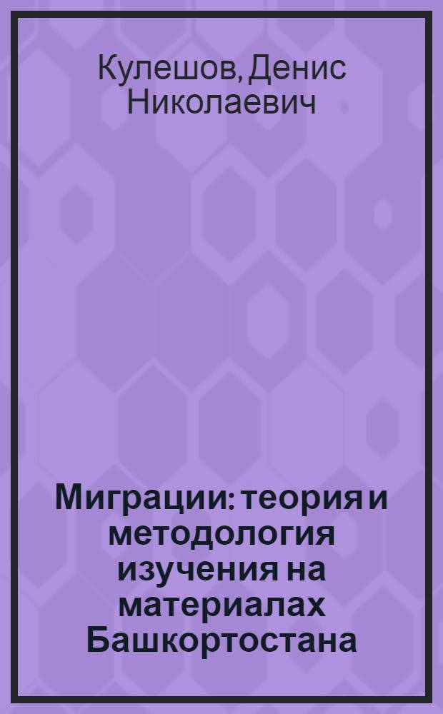 Миграции: теория и методология изучения на материалах Башкортостана