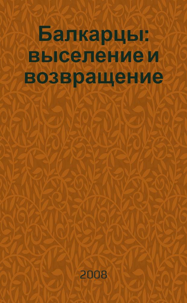 Балкарцы: выселение и возвращение