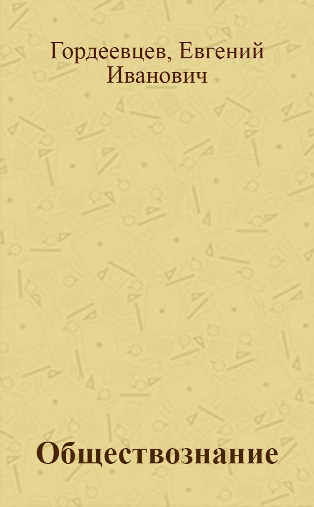 Обществознание : справочные материалы для подготовки к экзаменам