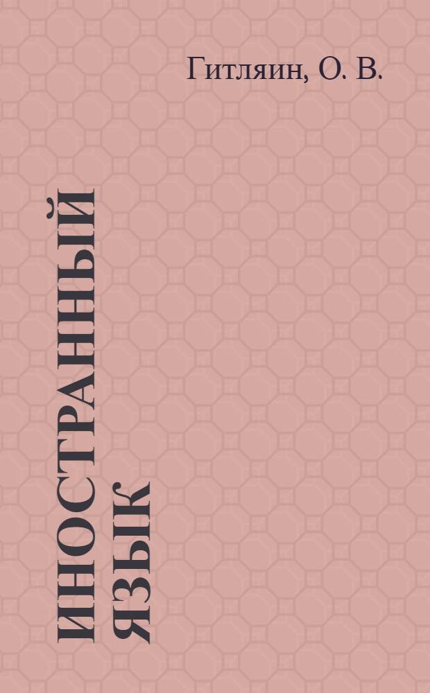 Иностранный язык (немецкий). учеб.-метод. комплекс: практикум по чтению и разговорной речи...
