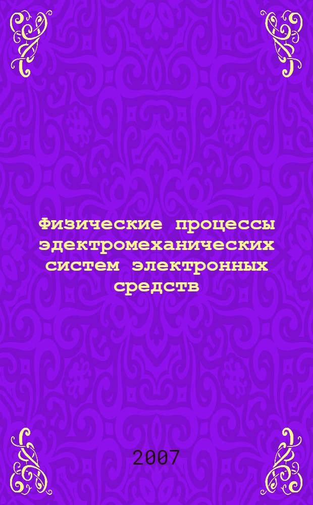 Физические процессы эдектромеханических систем электронных средств: лаб. практикум: учеб. пособие