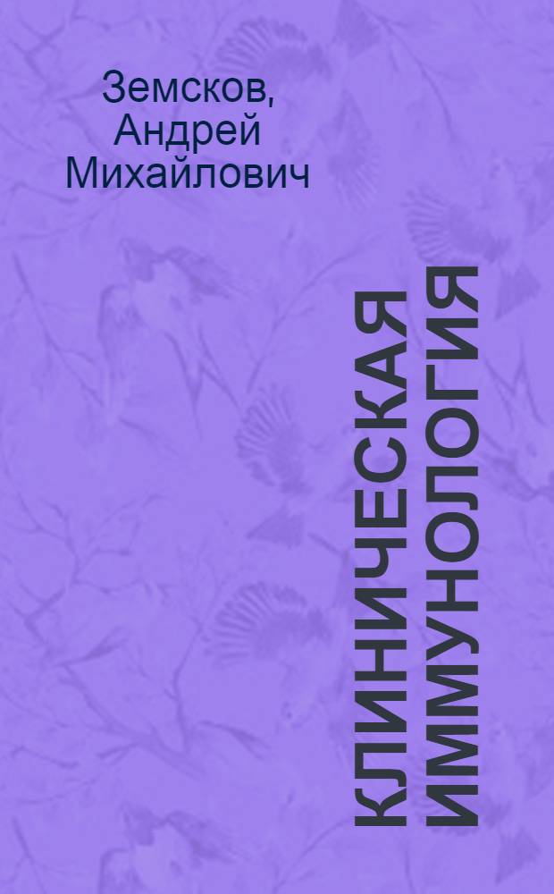 Клиническая иммунология : учебник для вузов : для студентов учреждений высшего профессионального образования, обучающихся по специальностям 14.00.36 "Аллергология и иммунология", 14.00.10 "Инфекционные болезни"