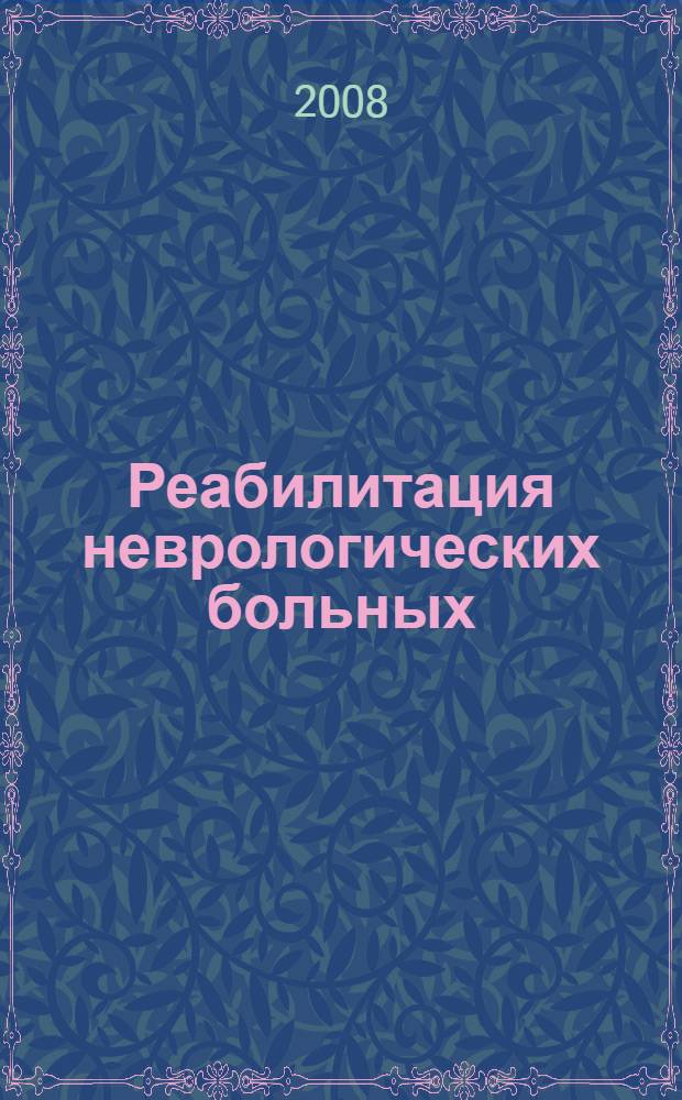 Реабилитация неврологических больных
