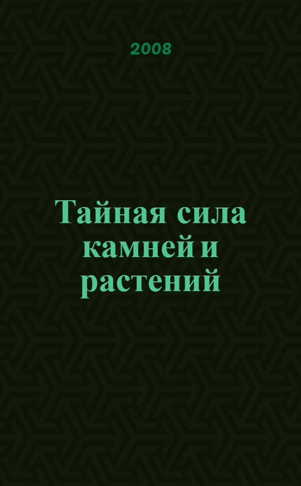 Тайная сила камней и растений