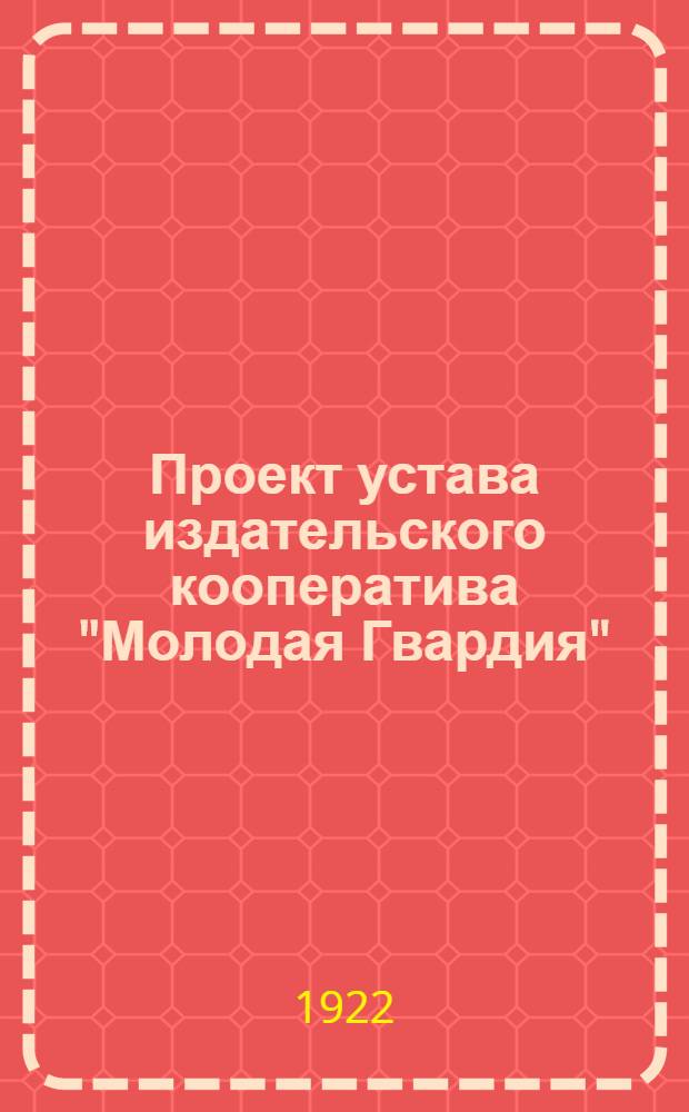 Проект устава издательского кооператива "Молодая Гвардия"