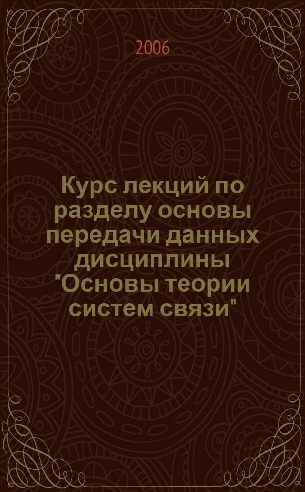Курс лекций по разделу основы передачи данных дисциплины "Основы теории систем связи" : учебное пособие для курсантов Института по направлению "Информатика и вычислительная техника"