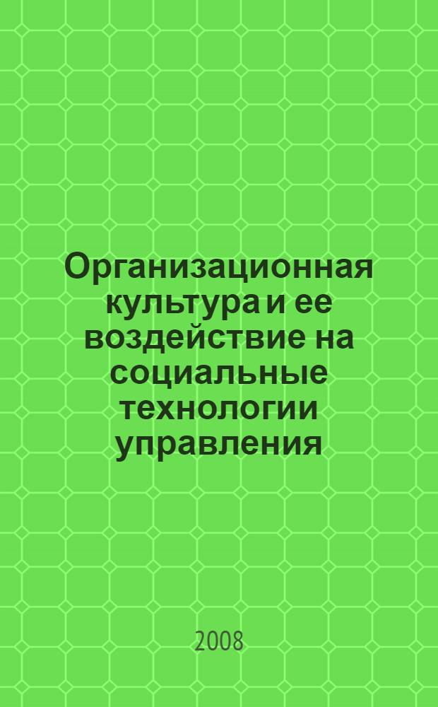 Организационная культура и ее воздействие на социальные технологии управления