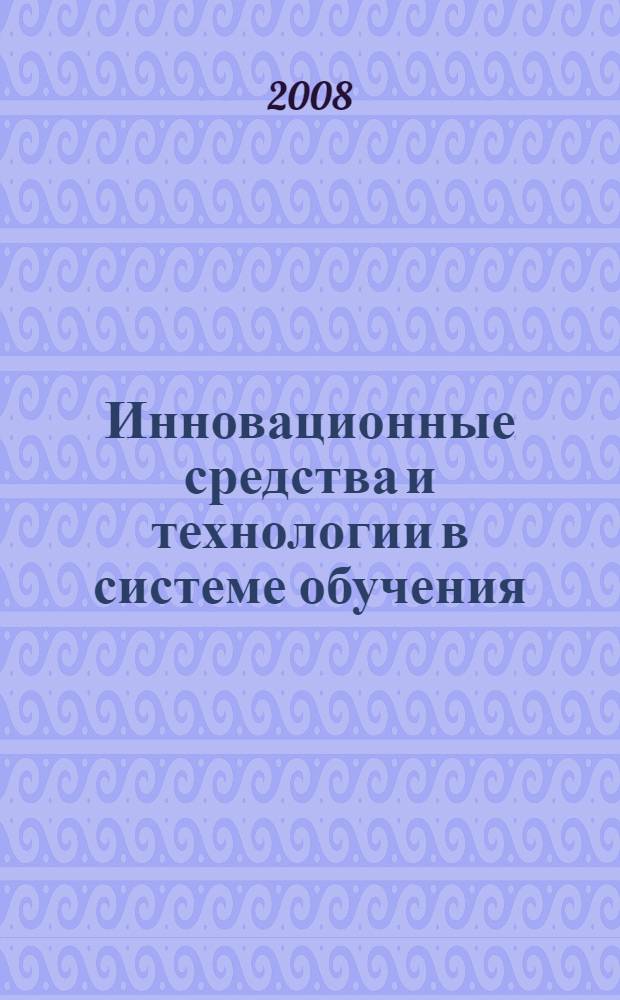 Инновационные средства и технологии в системе обучения : материалы научно-методической конференции
