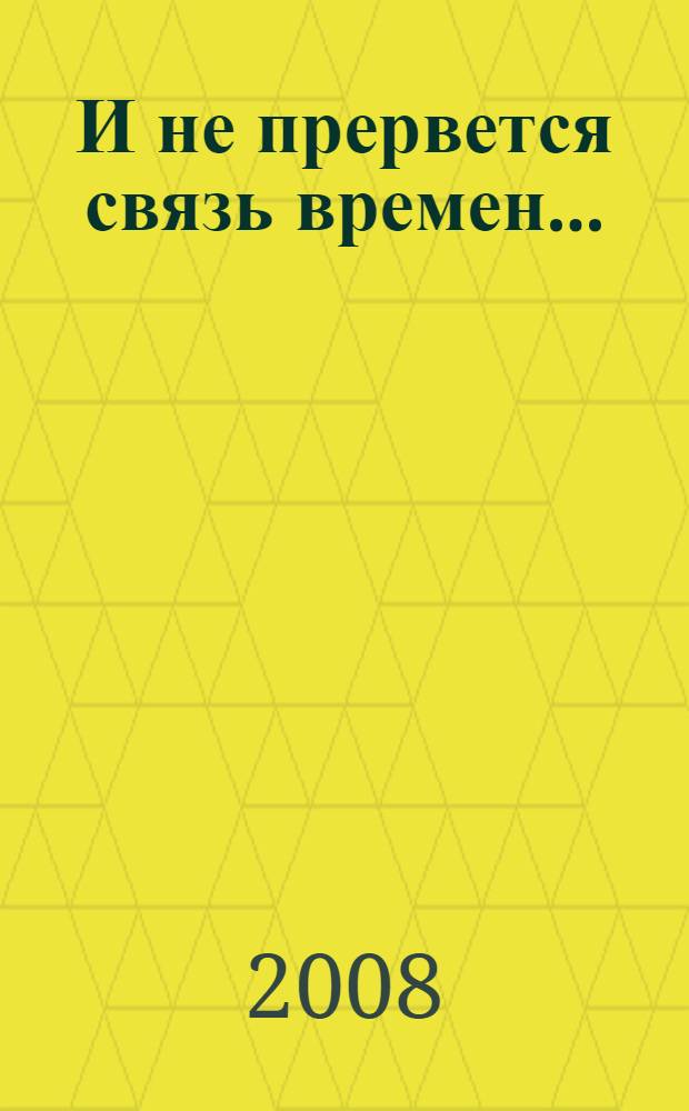 И не прервется связь времен... : очерки о библиотеках и библиотекарях Казанского района Тюменской области