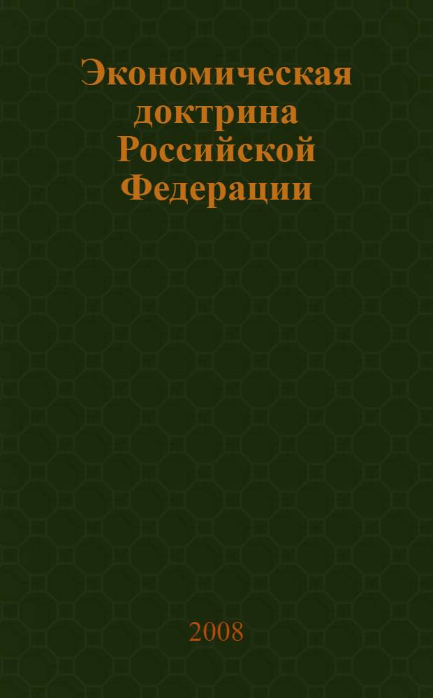 Экономическая доктрина Российской Федерации : (макет-проект)