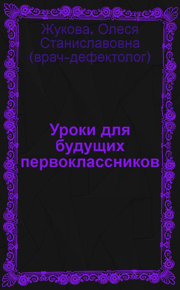 Уроки для будущих первоклассников