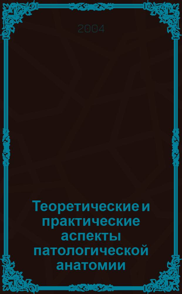 Теоретические и практические аспекты патологической анатомии : сборник статей