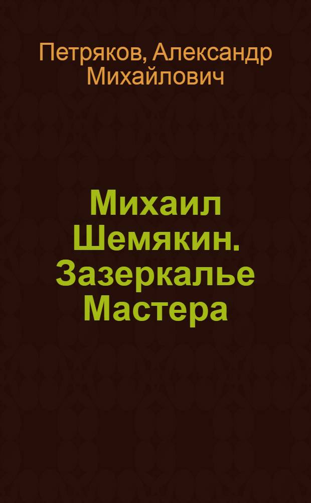Михаил Шемякин. Зазеркалье Мастера